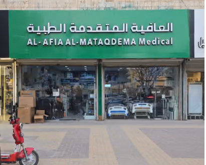 شركة العافية المتقدمة للمستلزمات الطبية