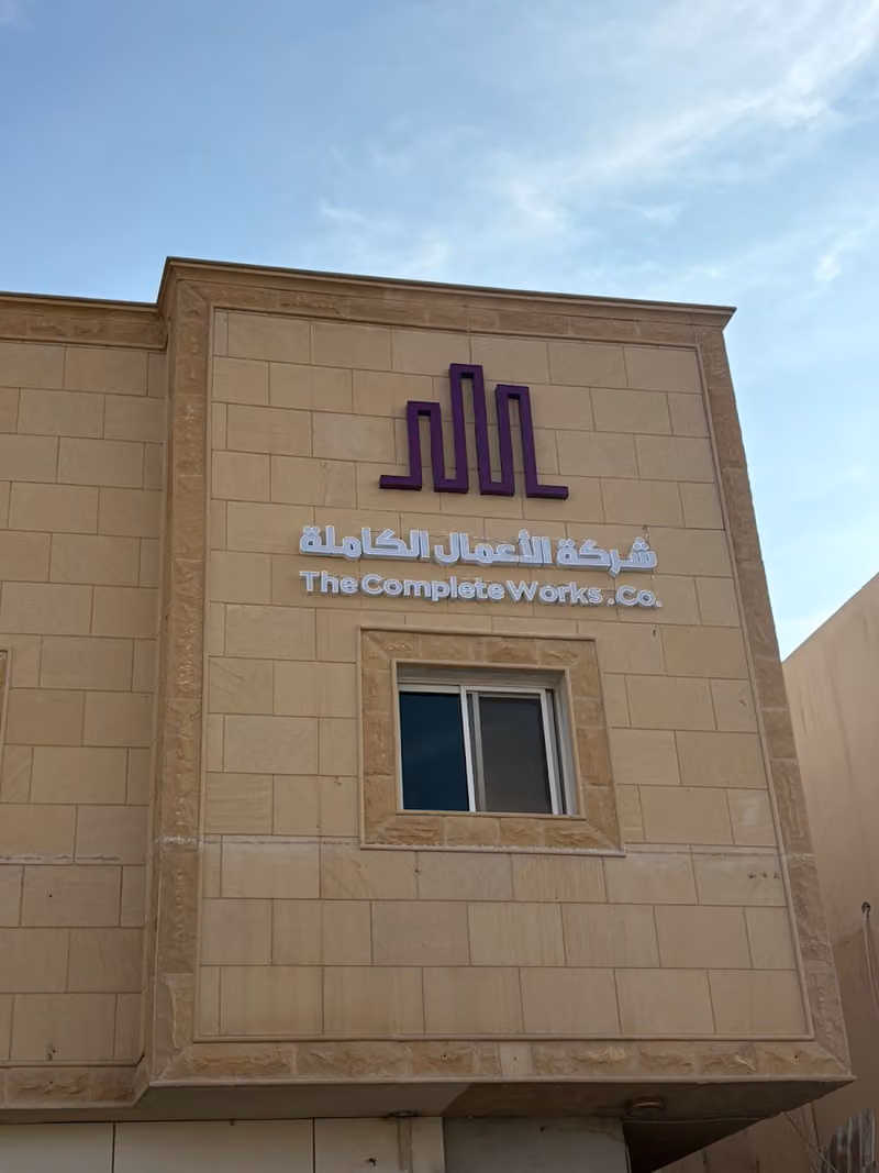 شركة الأعمال الكامله للمقاولات