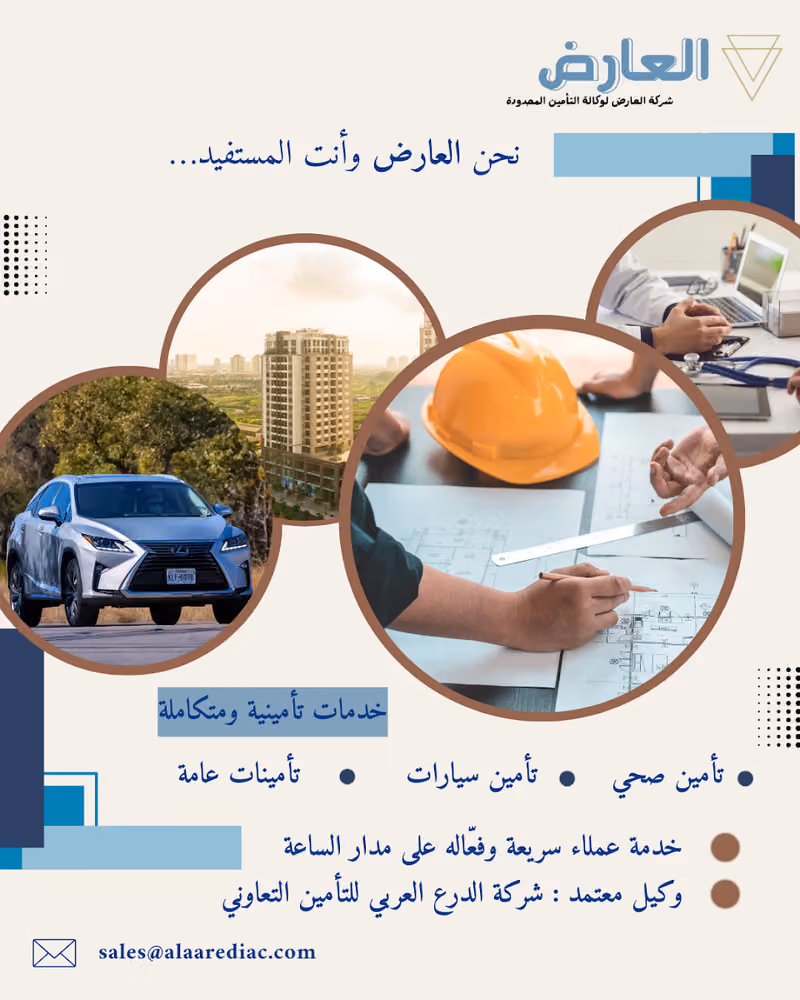 شركة العارض لوكاله التأمين