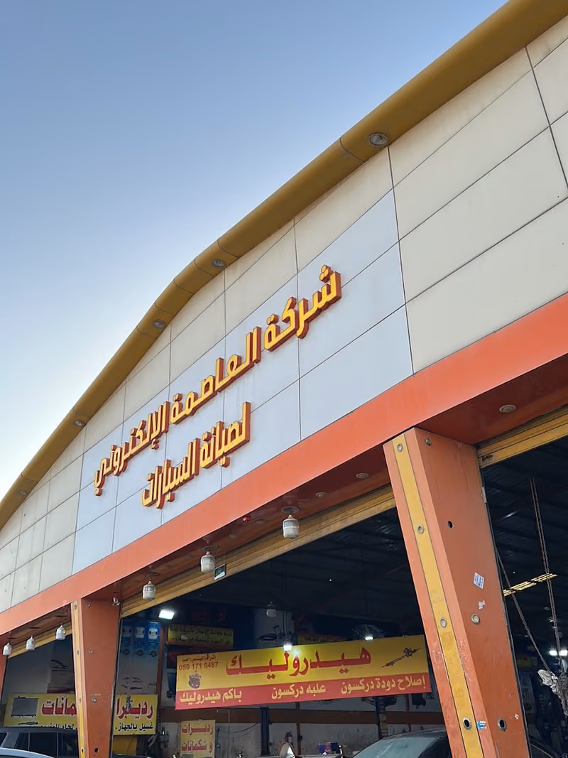 شركة العاصمة الإلكترونية