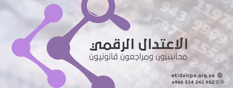 شركة الاعتدال الرقمي محاسبون ومراجعون قانونيون