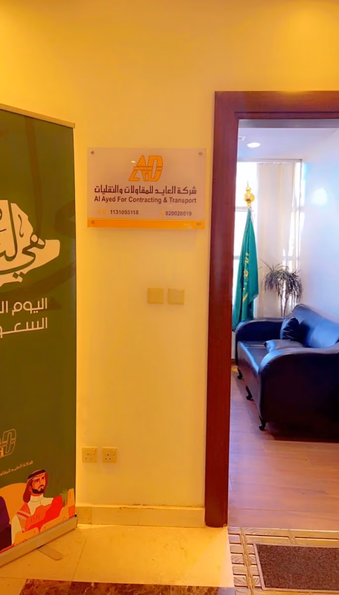 شركه العايد للمقاولات والنقليات