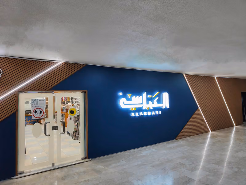 شركة العباسي للأقمشة الراقية (فرع الجمله)