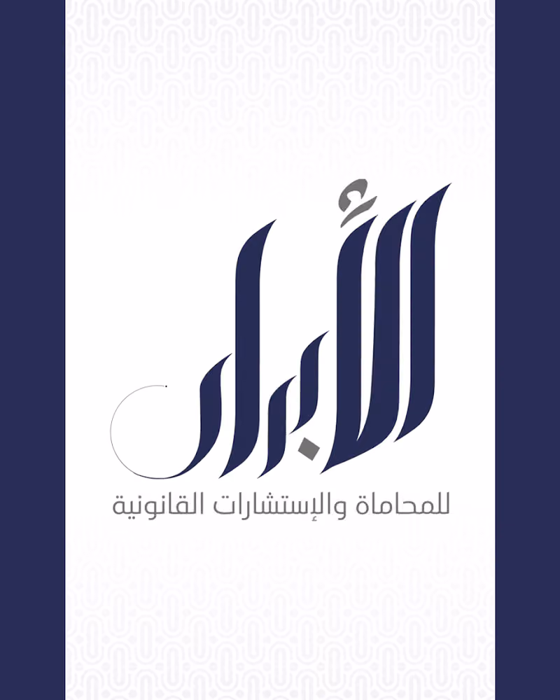 شركة الابرار للمحاماة والاستشارات القانونية والتوثيق