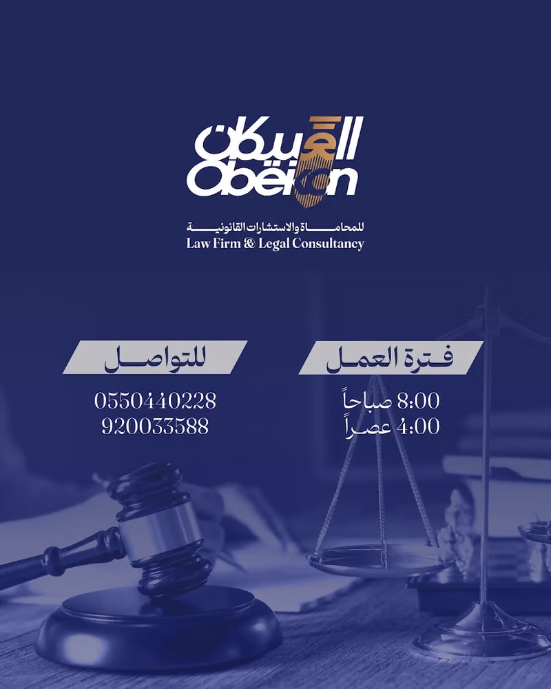 شركة العبيكان للمحاماة والاستشارات القانونية