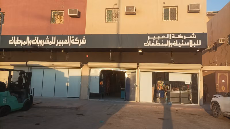 شركة العبير التجاريه للمشروبات والمرطبات + فرع بلاستيك ومنظفات وتجميل
