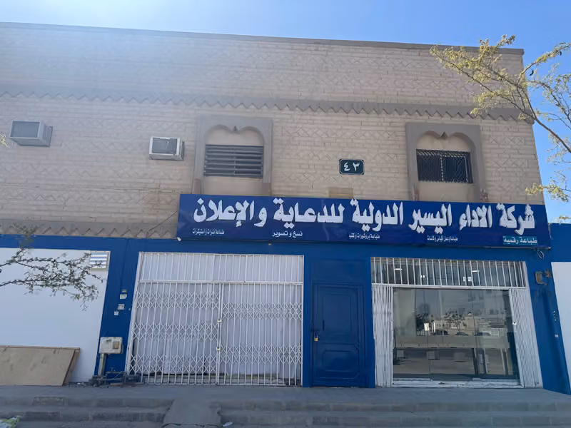 شركة الأداء اليسير الدولية للدعاية والإعلان