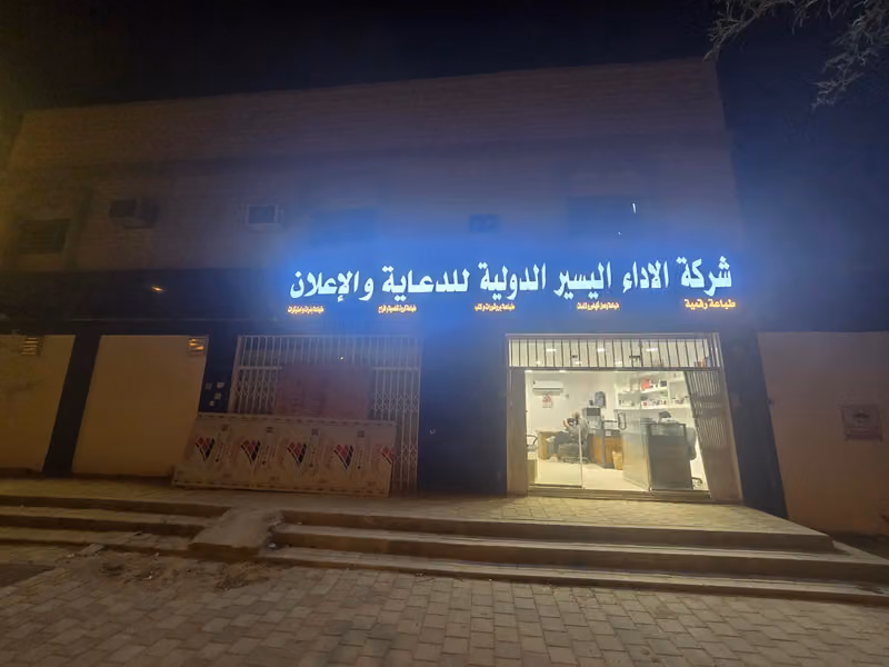 شركة الأداء اليسير الدولية للدعاية والإعلان