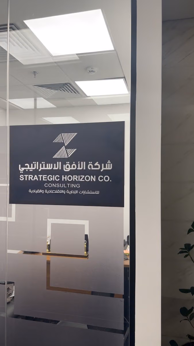 شركة الافق الاستراتيجي للأستشارات الادارية والاقتصادية والادارية