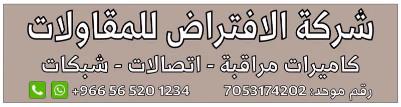 شركة الافتراض للمقاولات - كاميرات مراقبة , شبكات , اتصالات