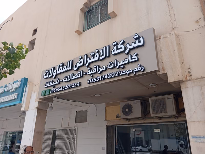 شركة الافتراض للمقاولات - كاميرات مراقبة , شبكات , اتصالات