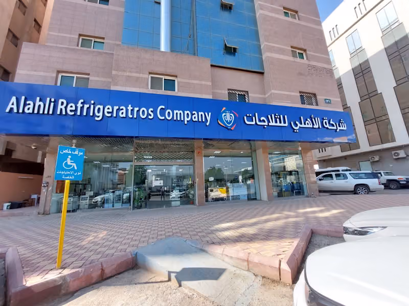 شركة الاهلي للثلاجات (فرع الضباب) | Alahli Refrigerators Company