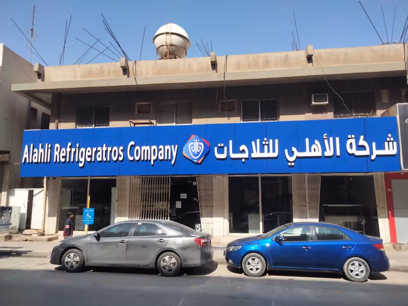 شركة الاهلي للثلاجات (فرع الخزان) | Alahli Refrigerators Company
