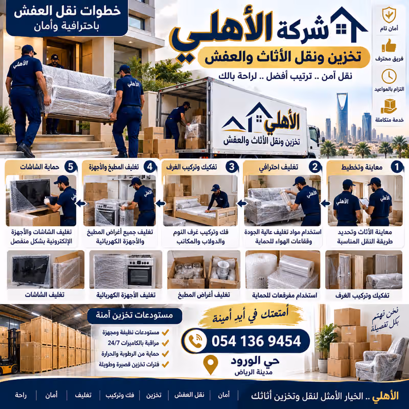 شركة الأهلي تخزين ونقل الأثاث والعفش