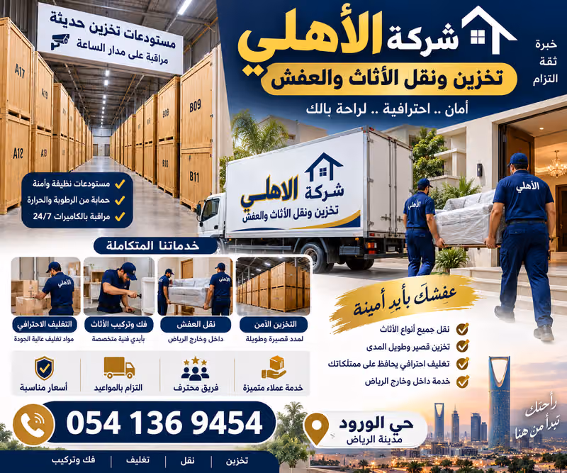 شركة الأهلي تخزين ونقل الأثاث والعفش
