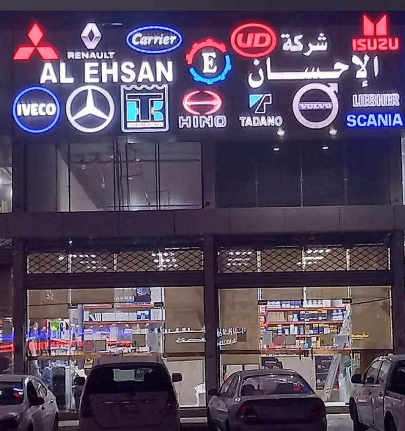 شركة الاحسان لقطع غيار الشاحنات الاوربية مرسديس-فولفو-مان-افيكو-سكانيا-داف-رينو