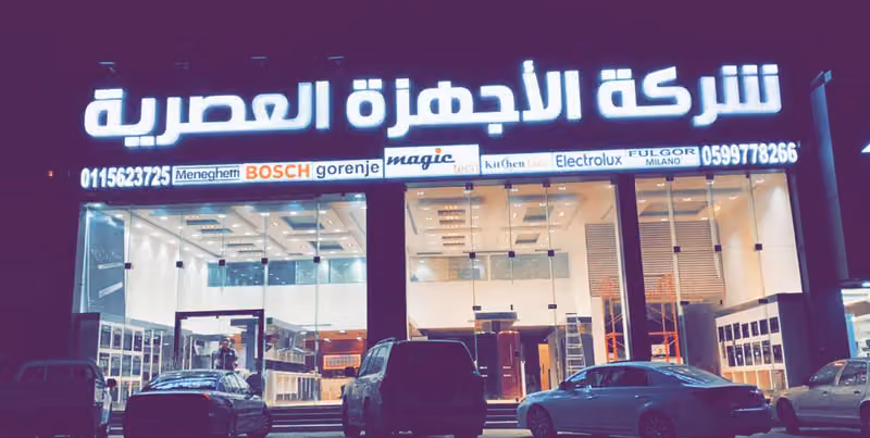 شركة الأجهزة العصرية ( Modern Appliances Co )