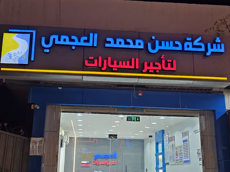 شركة العجمي لتاجير السيارات-البديعه