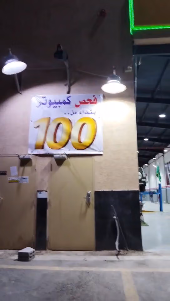شركة الاجود المميز لفحص السيارات (القادسية)