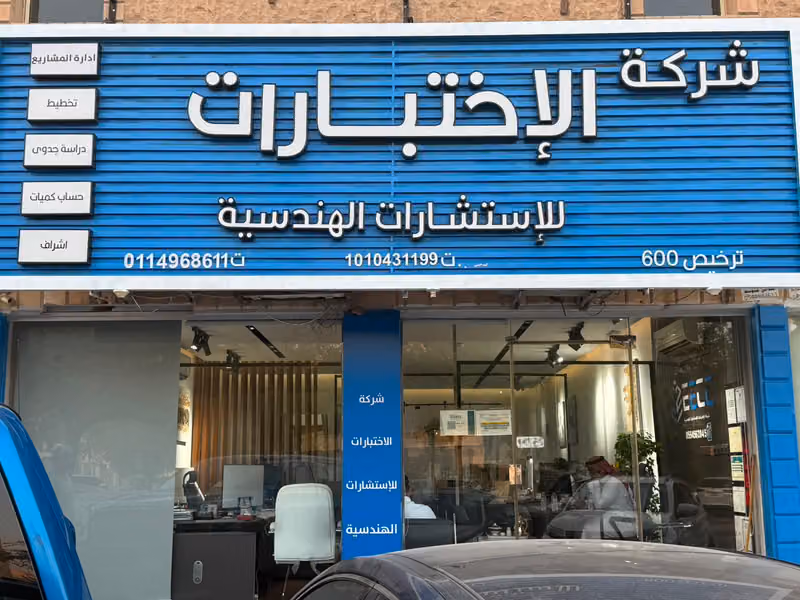 شركة الاختبارات للاستشارات الهندسية