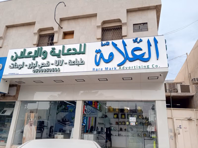 شركة العلامة النادرة للدعاية والإعلان