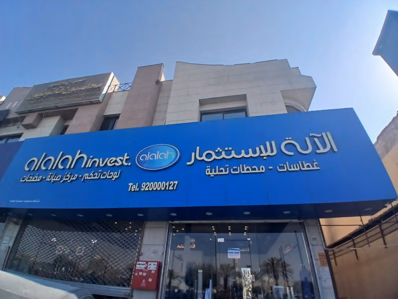 شركة الآلة للاستثمار شركة سعودية مساهمة مقفلة - فرع مخرج 5