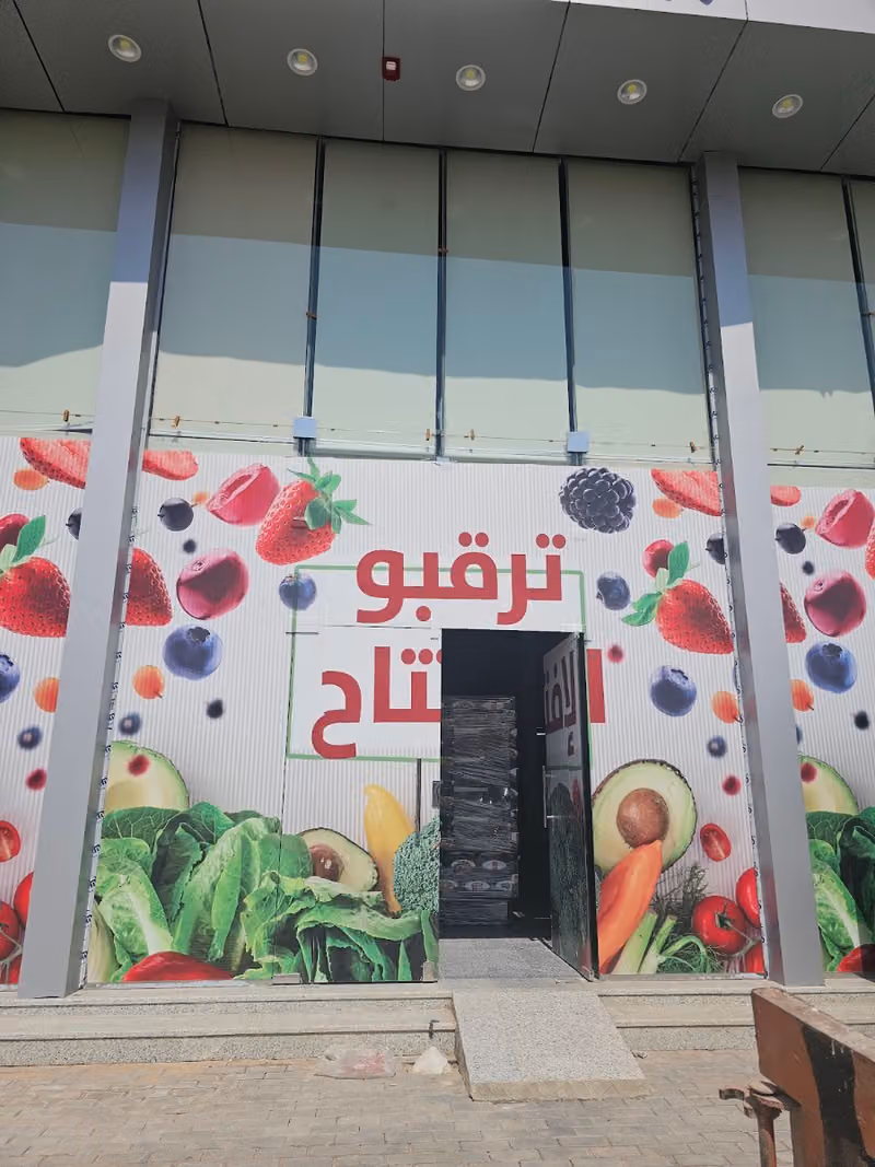 شركة العلم خضاري _ الدار البيضاء