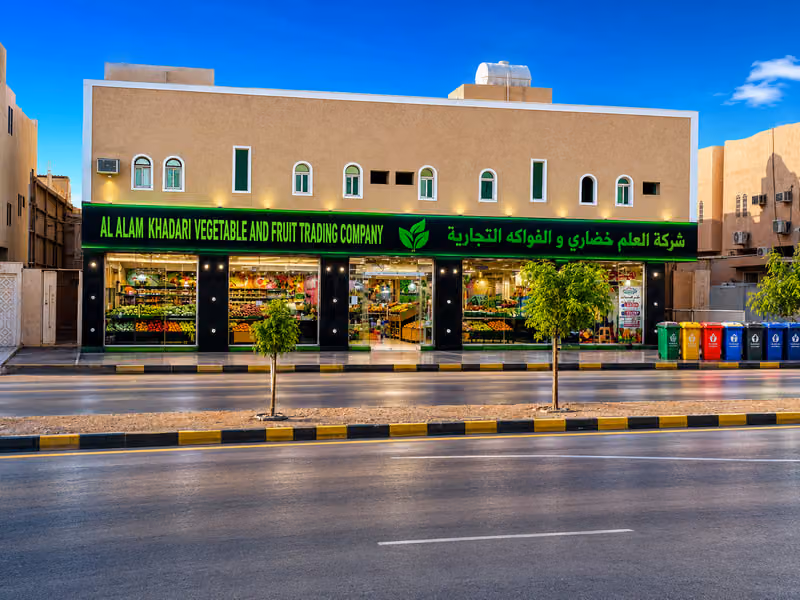 شركة العلم خضاري- فرع السويدي