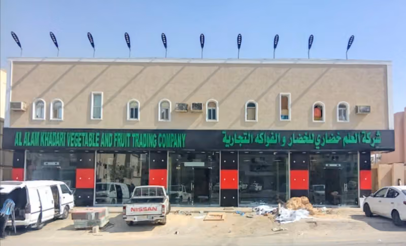 شركة العلم خضاري- فرع السويدي