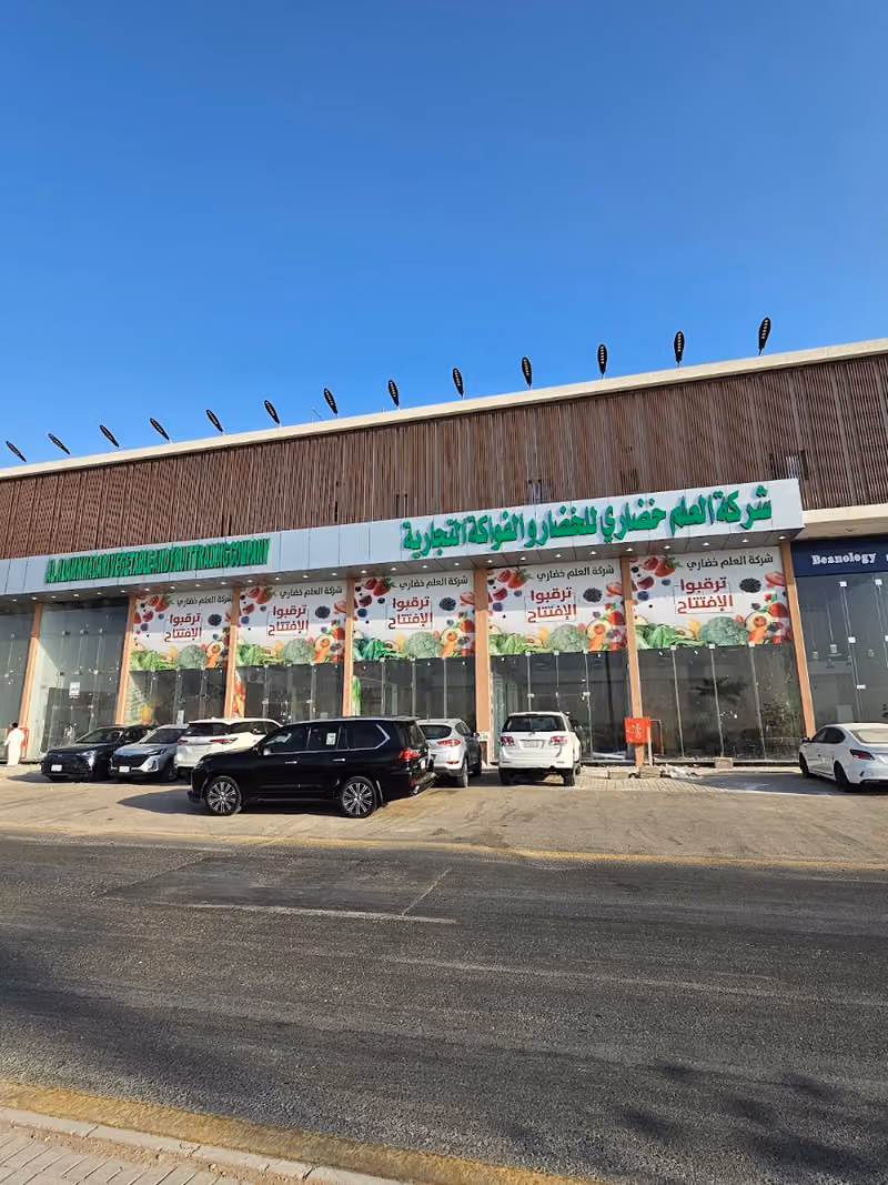 شركة العلم خضاري- فرع طويق