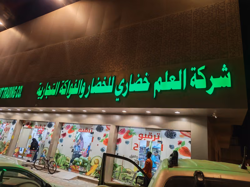 شركة العلم خضاري للخضاروالفواكة