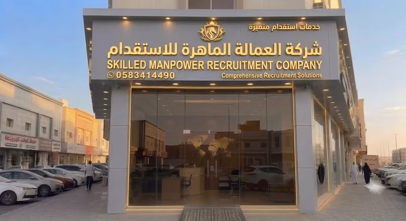 شركة العمالة الماهرة للاستقدام