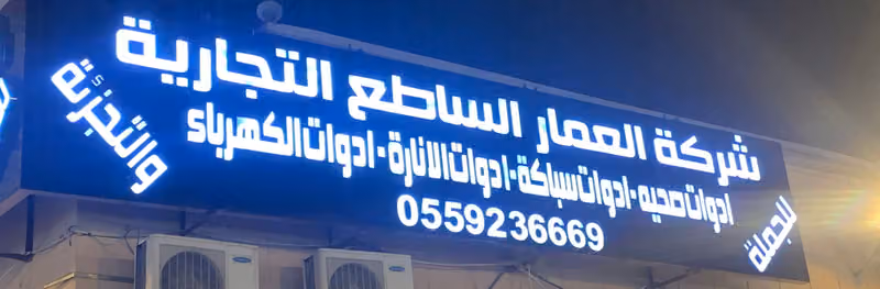 شركة العمار الساطع التجارية