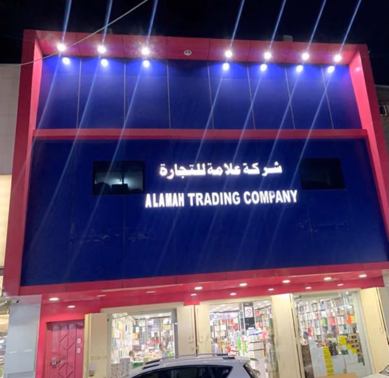 شركة علامة للعطور ومستحضرات التجميل