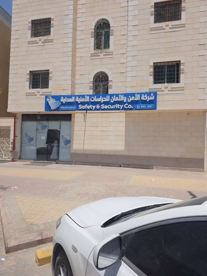 شركة الأمن والأمان للحراسات الأمنية