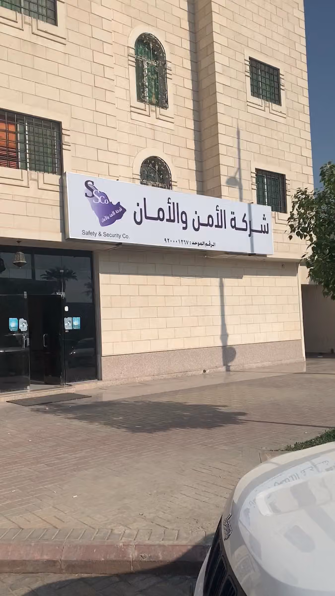 شركة الأمن والأمان للحراسات الأمنية