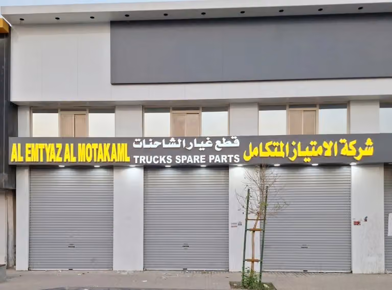 شركة الامتياز المتكامل لقطع غيار شاحنات مان MAN المانية شاحنات شاكمان SHACMAN الصينية مكائن ديوتس DEUTZ ENGINE