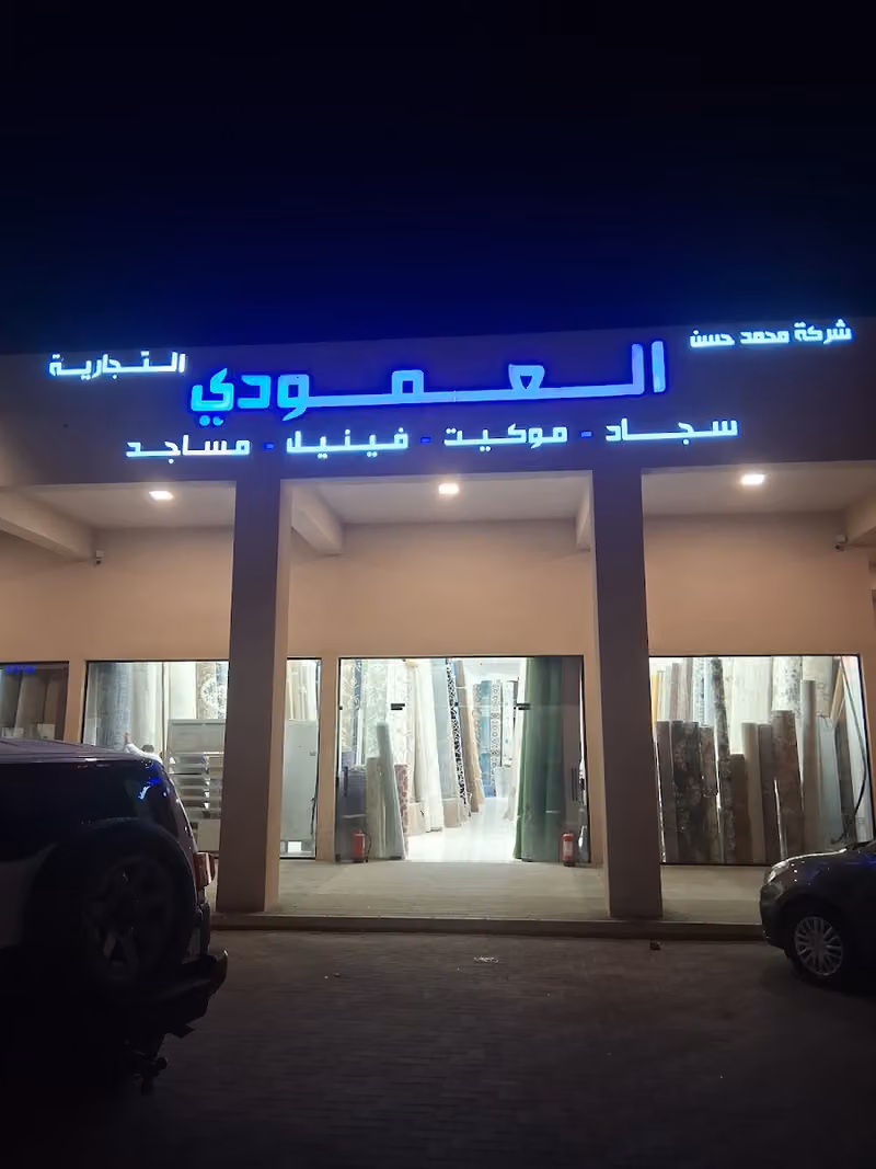 شركة العمودي للمفروشات والارضيات