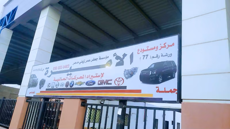 شركة الاميرة رعد الجنوب بيع وتركيب مكاين وجيربكسات مستوردة لجميع انواع السيارات