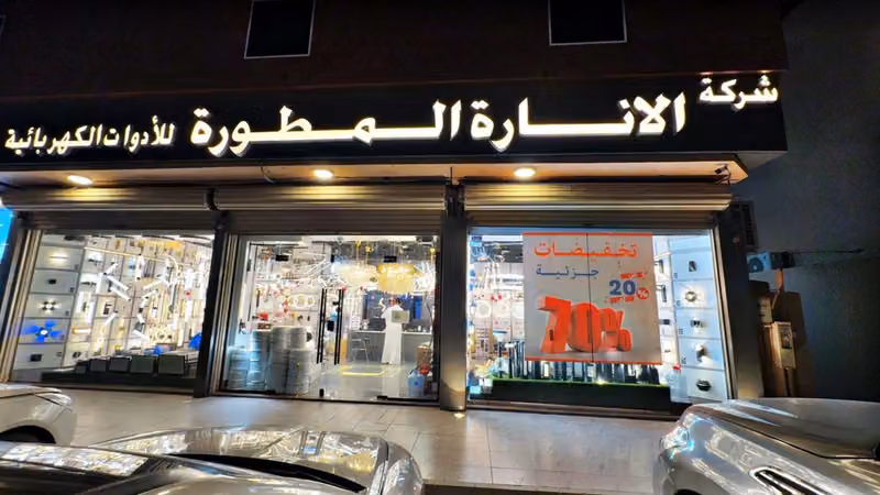 شركة الانارة المطورة للادوات الكهربائية