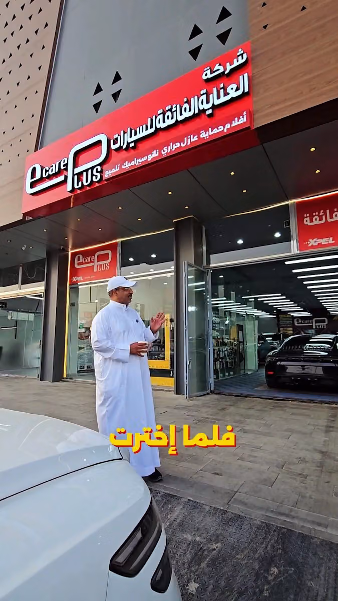شركة العناية الفائقة للسيارات - e care plus