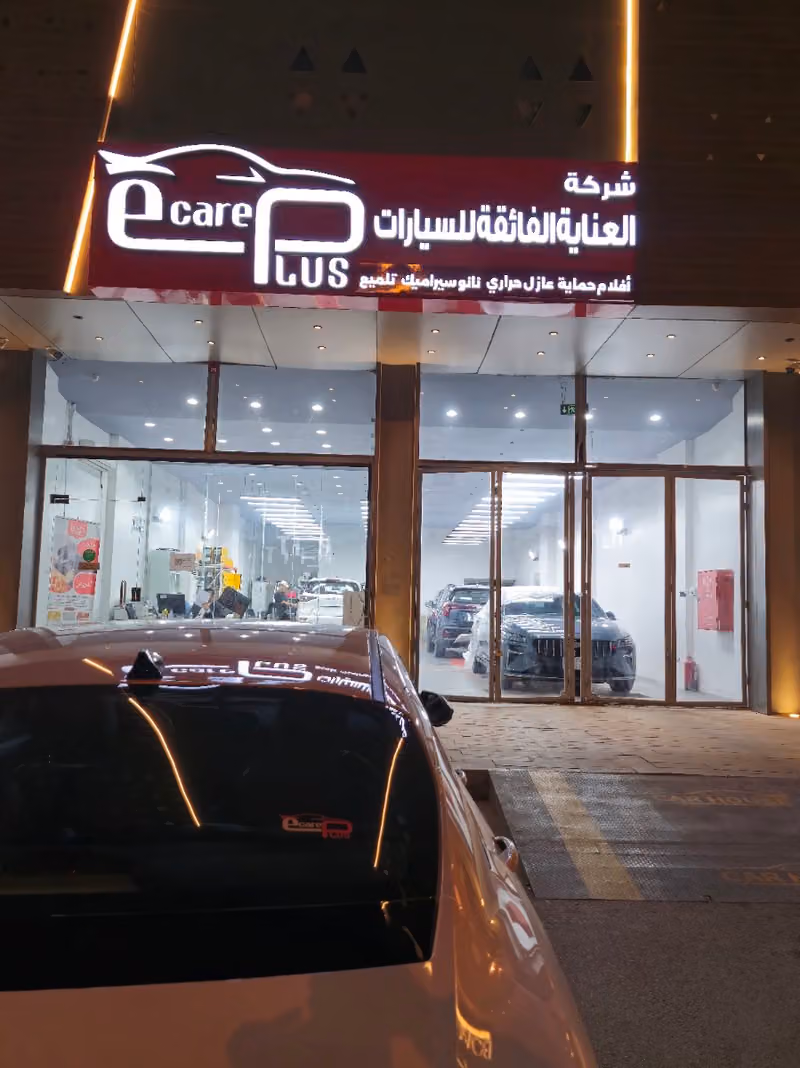 شركة العناية الفائقة للسيارات - e care plus