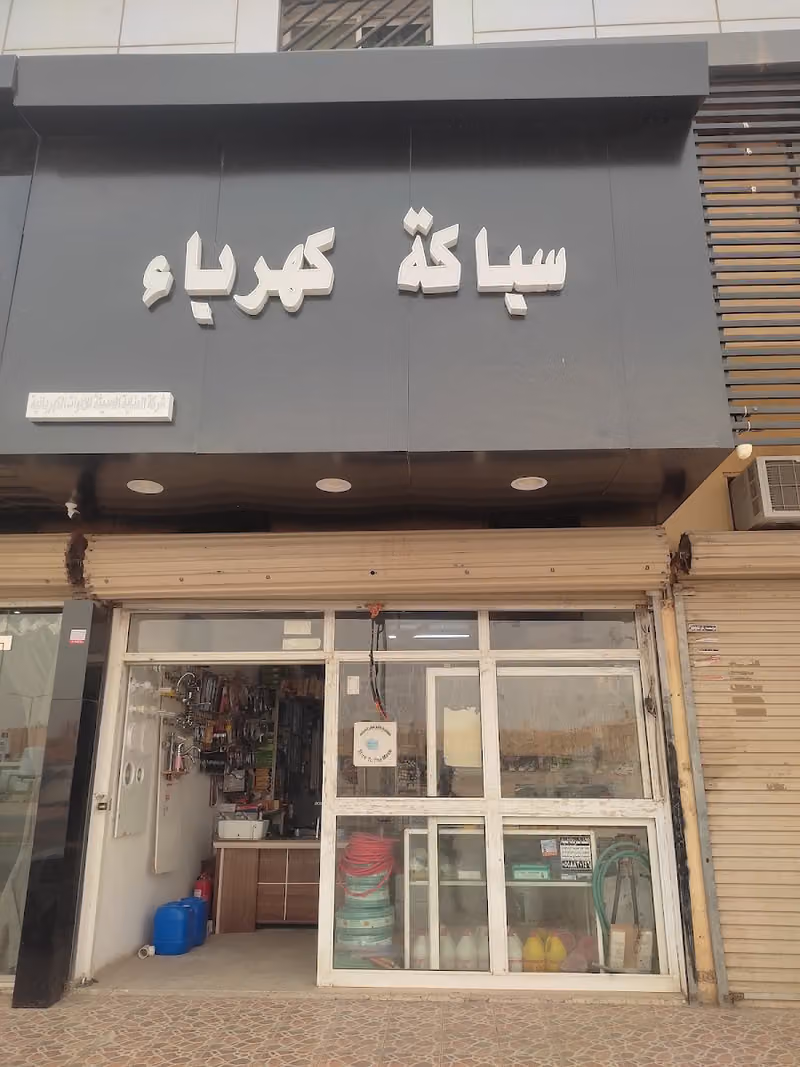شركه العناية الحديثة للادوات