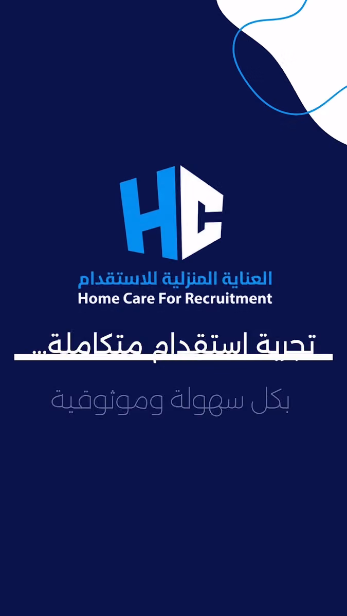 شركة العناية المنزلية للاستقدام