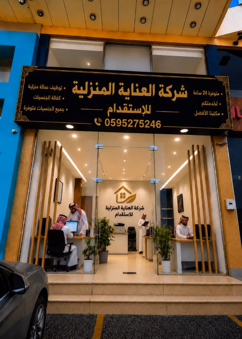 شركة العناية المنزلية للاستقدام