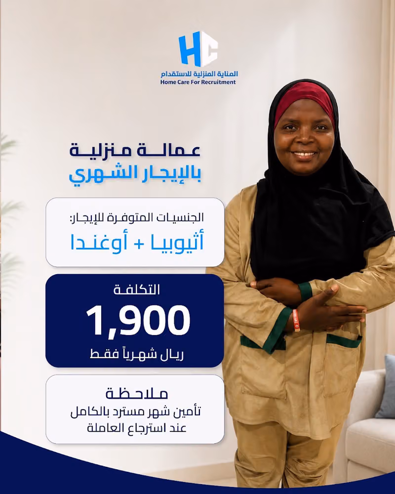 شركة العناية المنزلية للاستقدام