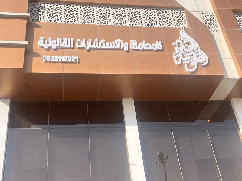 شركة العناية القانونية للمحاماة و الاستشارات القانونية