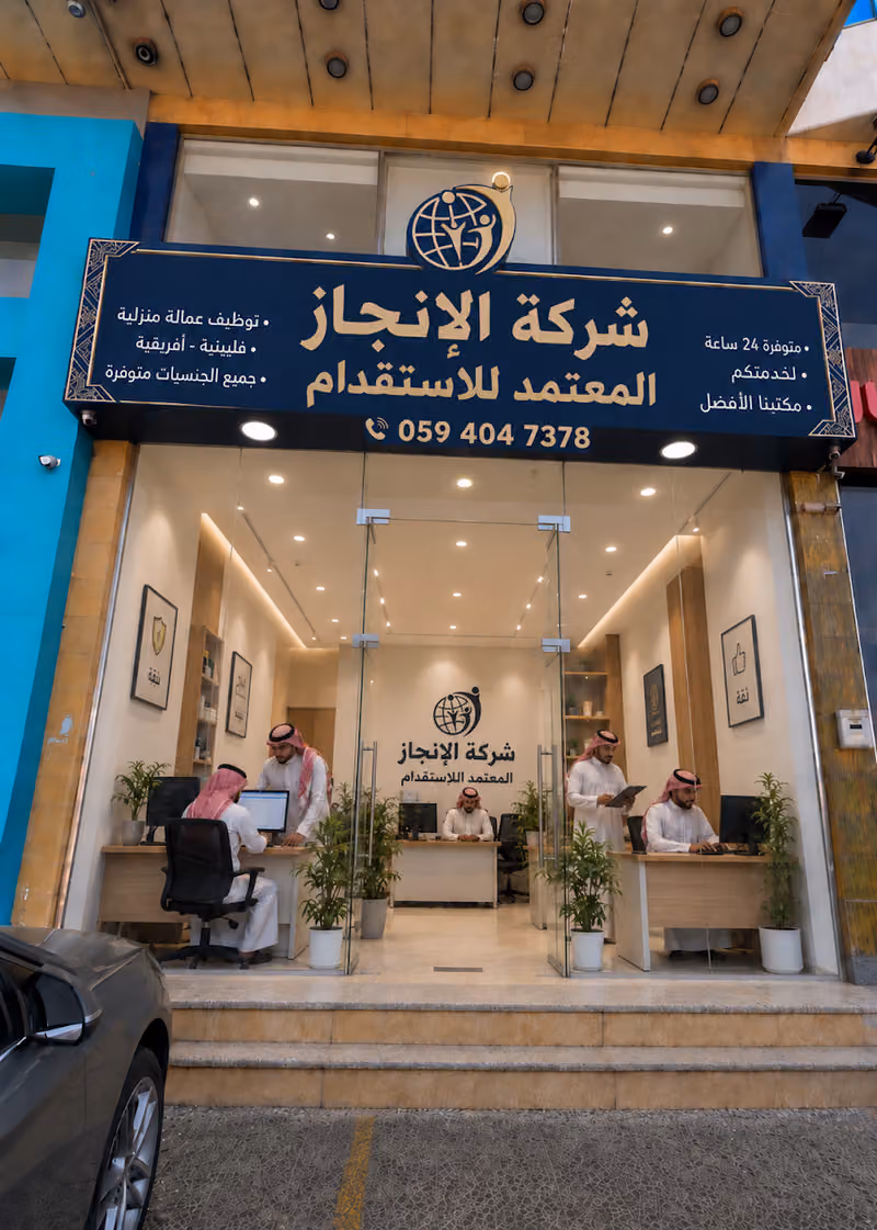 شركة الانجاز المعتمد للاستقدام