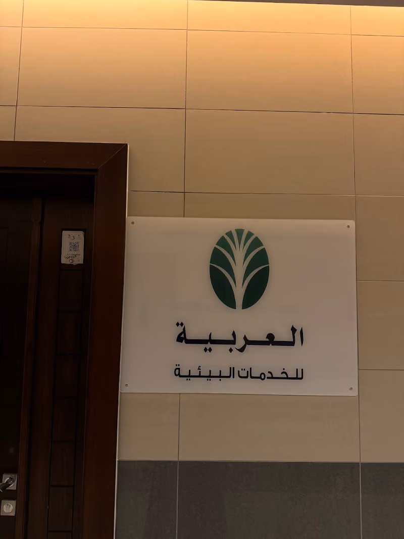 شركة العربية للخدمات البيئية