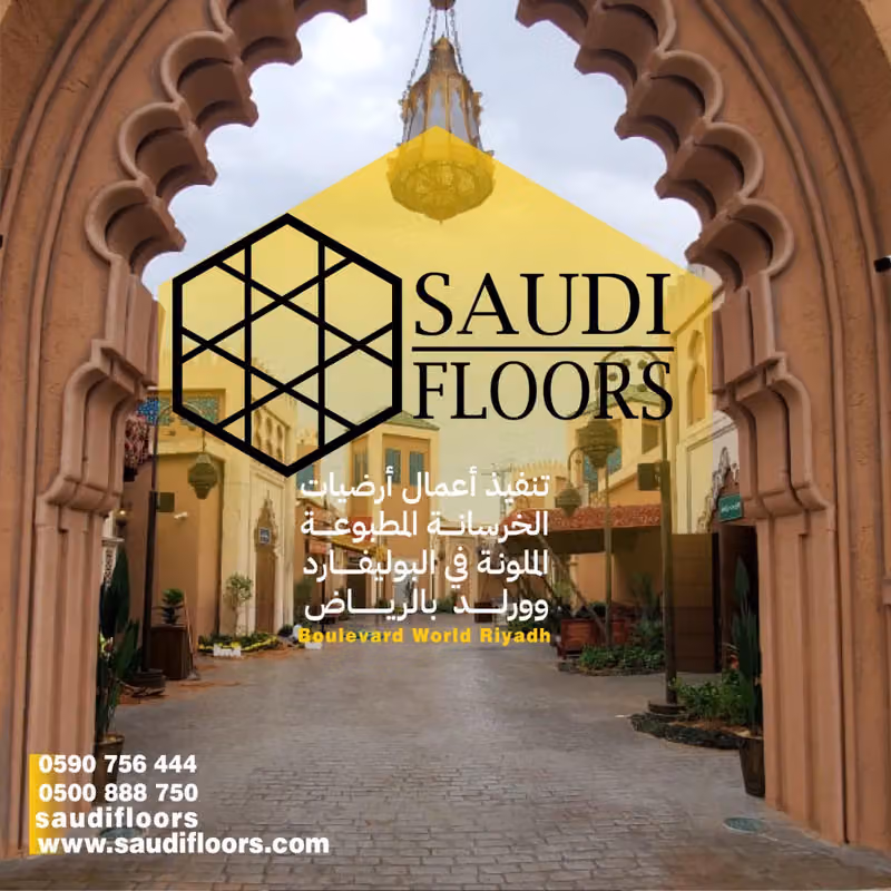 شركة الأرضيات السعودية